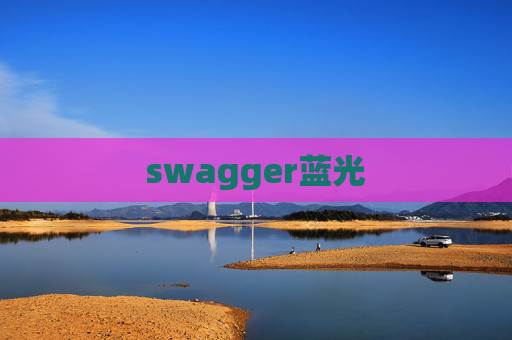 swagger蓝光 swagger蓝光